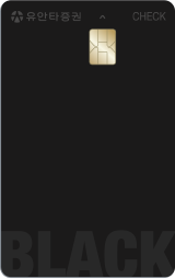유안타체크카드 블랙