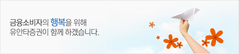 금융소비자의 행복을 위해 유안타증권이 함께 하겠습니다.