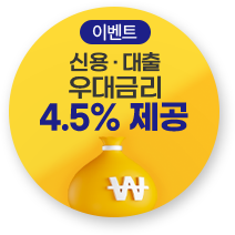 (이벤트)신용&middot;대출 우대금리 4.5% 제공