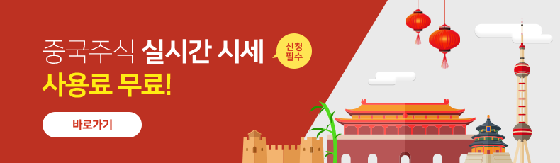 중국주식 실시간 시세(신청필수) 사용료 무료! 바로가기