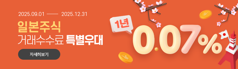 2025.09.01 - 2025.12.31 일본주식 거래수수료 특별우대 1년 0.07%. 바로가기