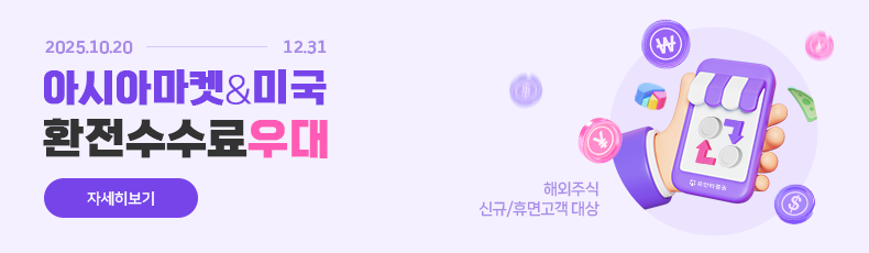 2025.10.20 ~ 12.31 아시아마켓&미국 환전수수료우대 자세히보기 (해외주식 신규/휴면고객 대상)