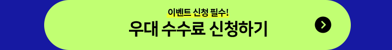 이벤트 신청 필수! 우대 수수료 신청하기
