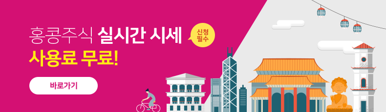 홍콩주식 실시간 시세(신청필수) 사용료 무료! 바로가기