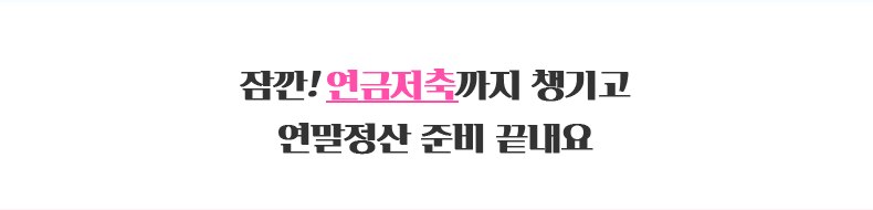 잠깐! 연금저축까지 챙기고 연말정산 준비 끝내요