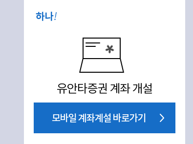 하나! 유안타증권 계좌개설 - 모바일 계좌개설 바로가기