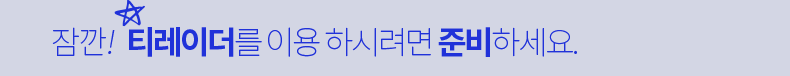잠깐! 티레이더를 이용 하시려면 준비하세요.