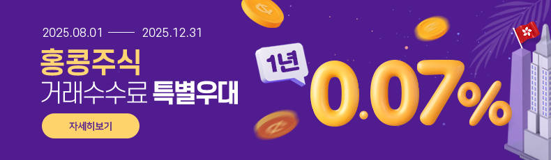 2025.08.01 ~ 2025.12.31 홍콩주식 거래수수료 특별우대 1년 0.07% 자세히보기