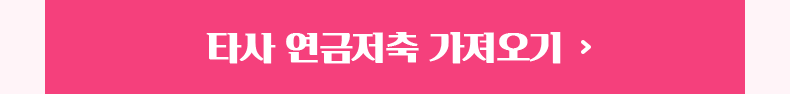 타사 연금저축 가져오기