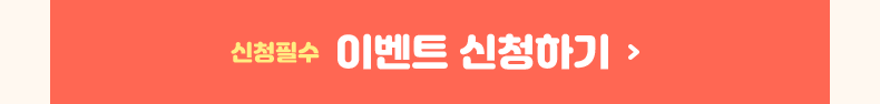 신청필수. 이벤트 신청하기