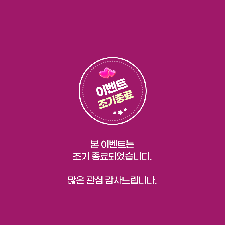 이벤트 조기종료. 본 이벤트는 조기 종료되었습니다. 많은 관심 감사드립니다.