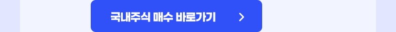 국내주식 매수 바로가기