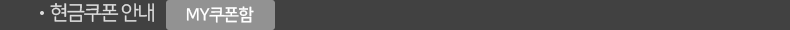 현금쿠폰 안내. MY쿠폰함