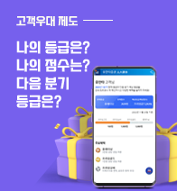 고객우대 제도. 나의 등급은? 나의 점수는? 다음 분기 등급은?