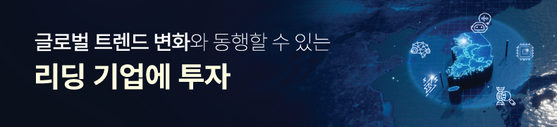 글로벌 트렌드 변화와 동행할 수 있는 리딩 기업에 투자