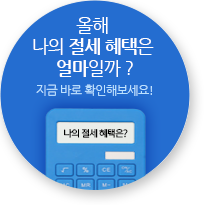 올해 나의 절세 혜택은 얼마일까? 지금 바로 확인해보세요!