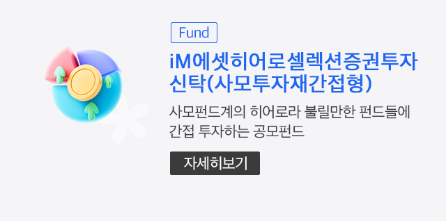 (Fund) iM에셋히어로셀렉션증권투자신탁(사모투자재간접형) 사모펀드계의 히어로라 불릴만한 펀드들에 간접 투자하는 공모펀드 (자세히보기)