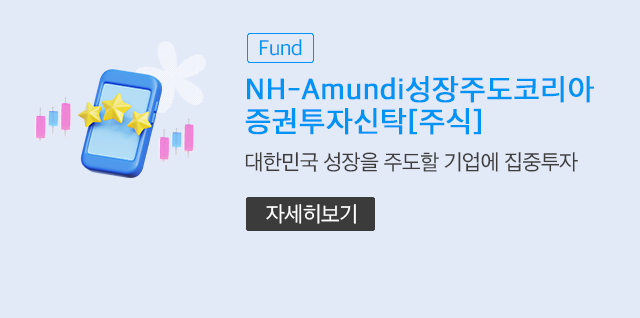 (Fund) NH-Amundi성장주도코리아증권투자신탁[주식] 대한민국 성장을 주도할 기업에 집중투자 (자세히보기)