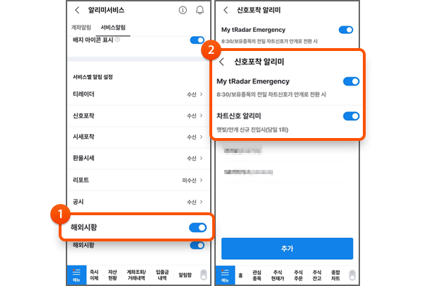 1. 해외시황 알리미 설정 2. 시황 / Emergency 설정