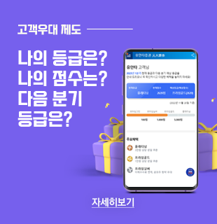 고객우대 제도. 나의 등급은? 나의 점수는? 다음 분기 등급은? 자세히보기